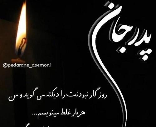 عکس استوری واتساپ سالگرد پدر