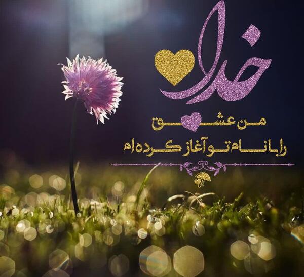 عکس استوری واتساپ خدایا دوستت دارم