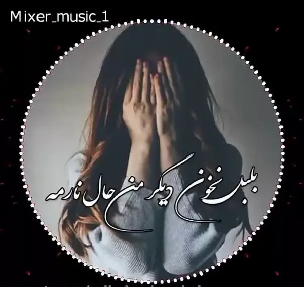 عکس آهنگ برای استوری واتساپ غمگین