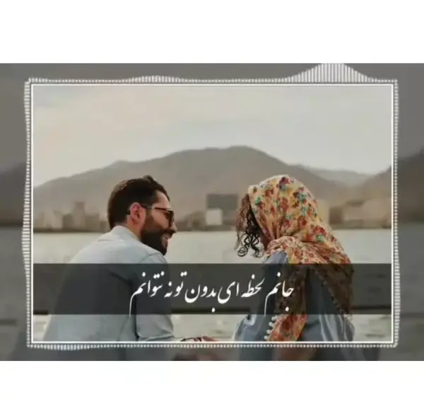 عکس آهنگ استوری واتساپ عاشقانه