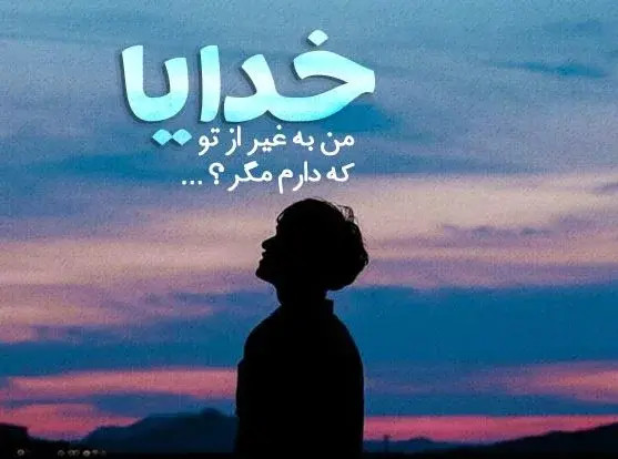 عکس استوری واتساپ خدایا