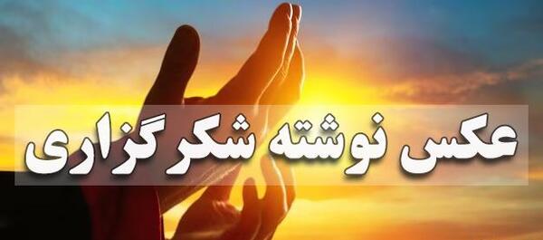 عکس استوری واتساپ برای تشکر از خدا