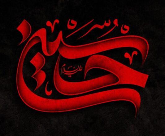 عکس تصویر زمینه ی یا حسین