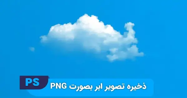 عکس ذخیره تصویر بدون زمینه در فتوشاپ
