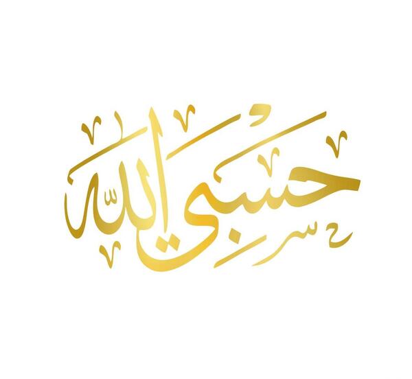 عکس تصویر زمینه ی حسبی الله