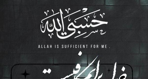 عکس تصویر زمینه ی حسبی الله