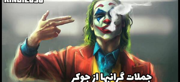 عکس تصویر زمینه خفن پسرانه جوکر