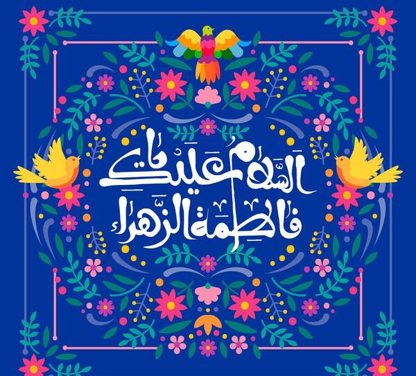 عکس تصویر زمینه تولد حضرت زهرا