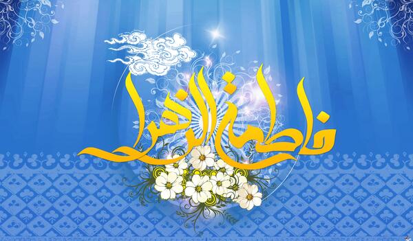 عکس تصویر زمینه تولد حضرت زهرا