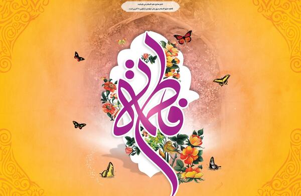 عکس تصویر زمینه تولد حضرت زهرا