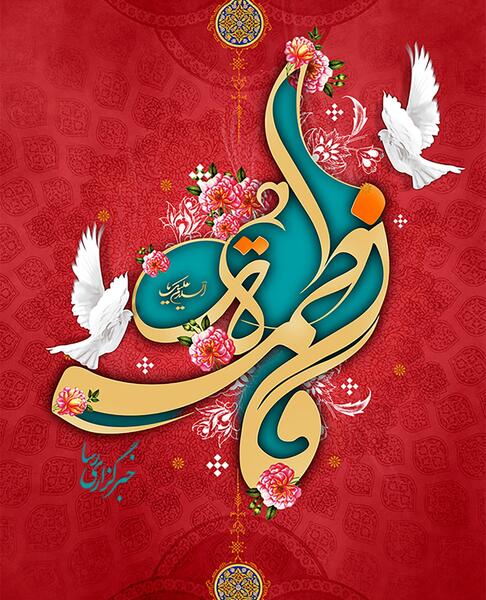 عکس تصویر زمینه تولد حضرت زهرا