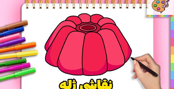 عکس نقاشی کودکانه ی ژله