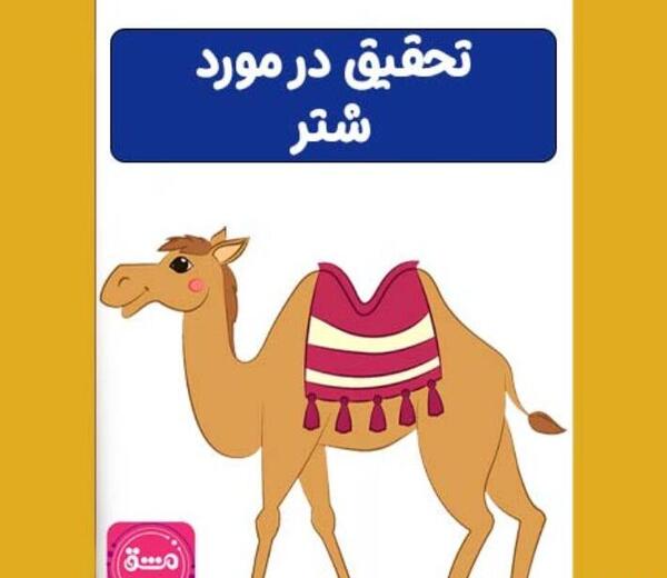 عکس نقاشي كودكانه شتر