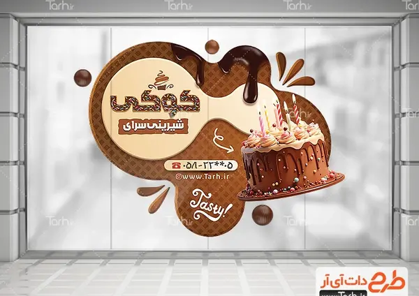 عکس نقاشی کودکانه شیرینی فروشی