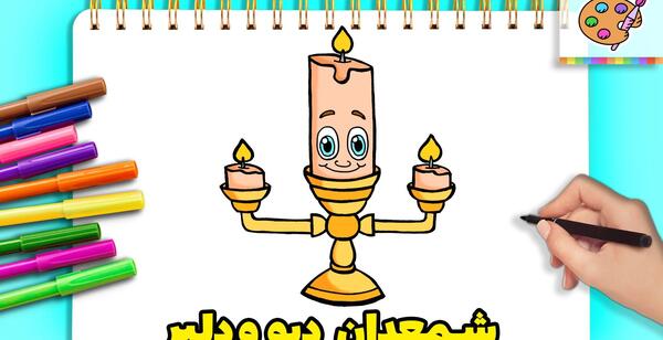 عکس نقاشی کودکانه شمعدان