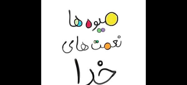 عکس نقاشی کودکانه شکر نعمت خدا