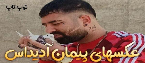 عکس پروفایل آدیداسی