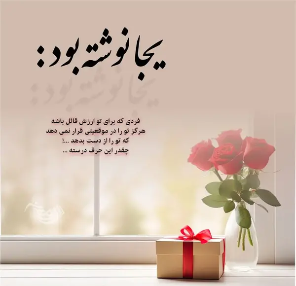 عکس نوشته های دوست داشتن واقعی