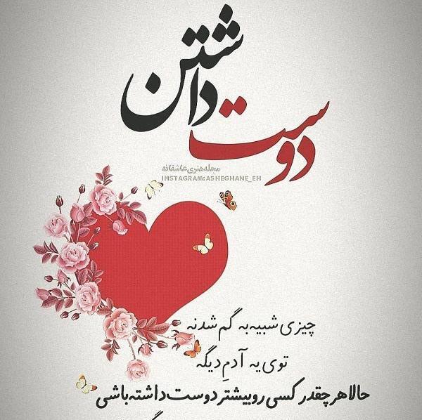عکس نوشته های دوست داشتن واقعی
