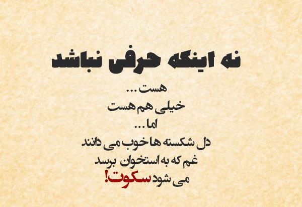 عکس نوشته سکوت تلخ