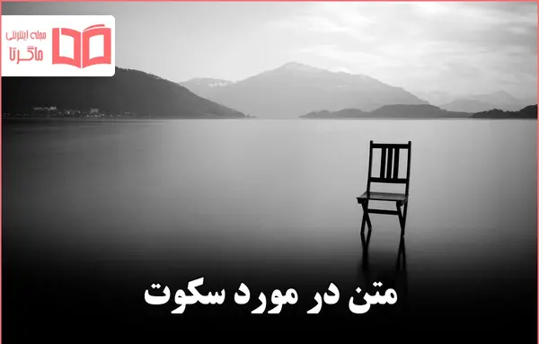 عکس نوشته سکوت تلخ