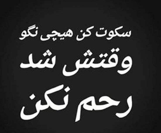 عکس نوشته سکوت تلخ