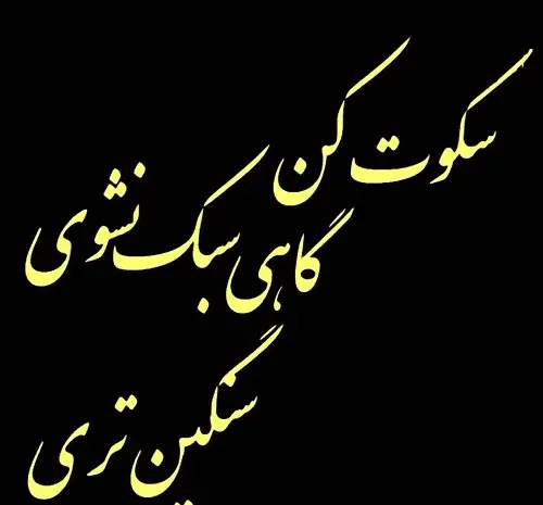 عکس نوشته سکوت تلخ