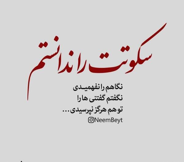 عکس نوشته سکوتم از رضایت نیست دلم اهل شکایت نیست