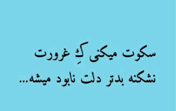 عکس نوشته سکوتم از رضایت نیست دلم اهل شکایت نیست