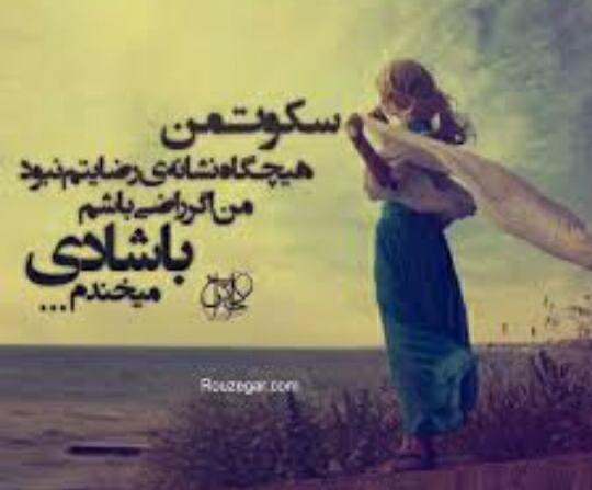 عکس نوشته سکوتم از رضایت نیست دلم اهل شکایت نیست