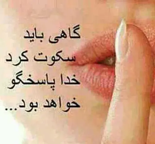 عکس نوشته سکوت میکنم تا خدا جواب دهد
