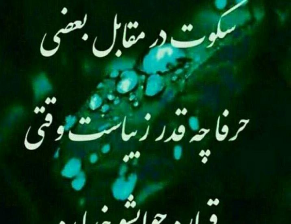عکس نوشته سکوت میکنم تا خدا جواب دهد