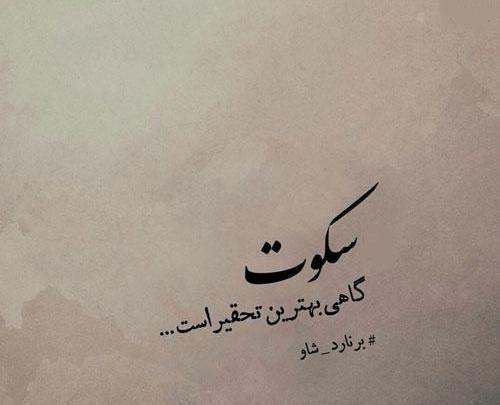 عکس نوشته سکوت در مقابل بی احترامی