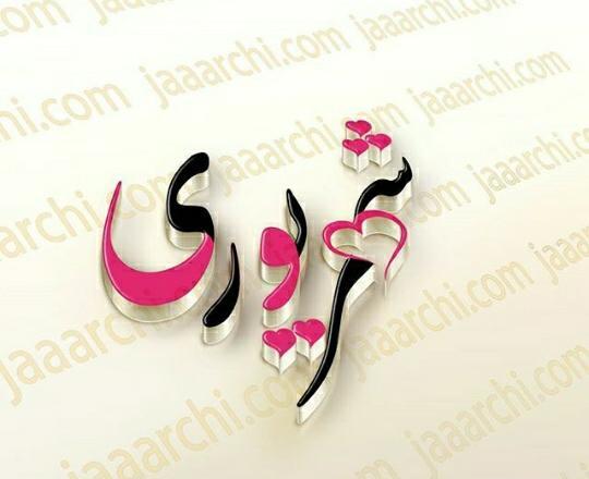 عکس نوشته شهریوری ام