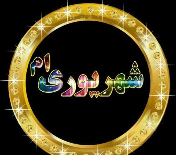 عکس نوشته شهریوری ام