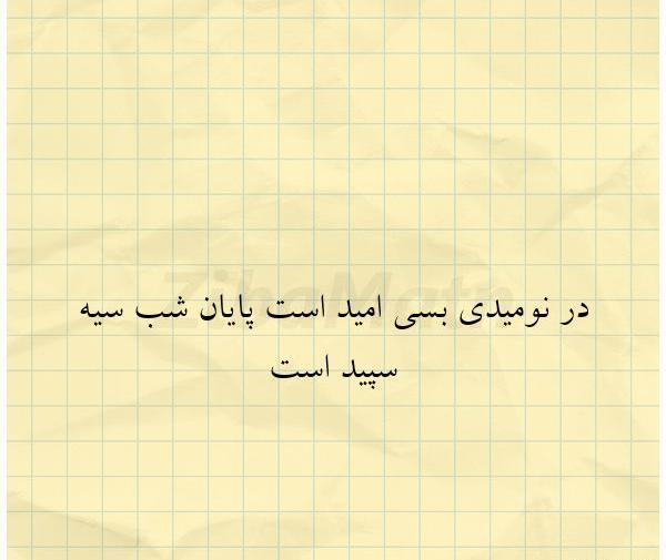 عکس نوشته در ناامیدی بسی امید است