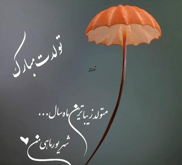 عکس نوشته شهریوری تولدت مبارک