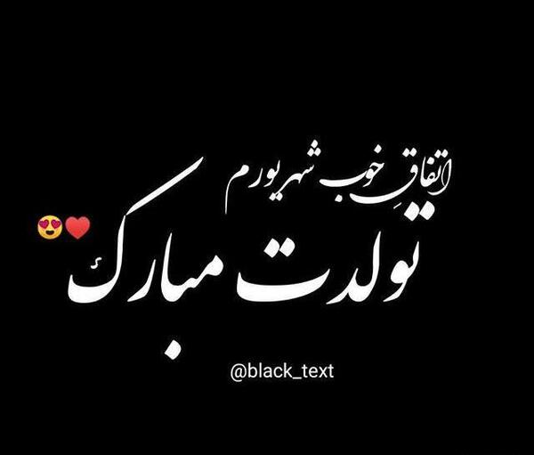 عکس نوشته شهریوری تولدت مبارک