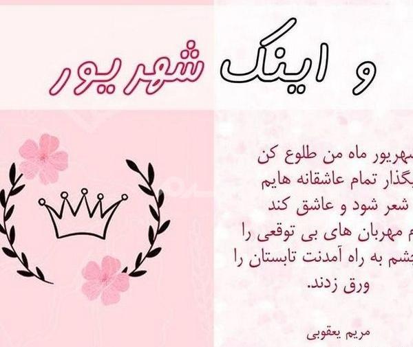 عکس نوشته شهریوریم