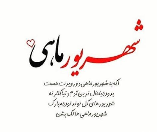 عکس نوشته شهریوریم