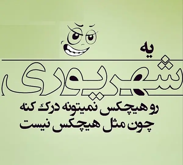 عکس نوشته شهریوریم
