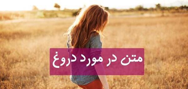 عکس نوشته دروغ و دورویی