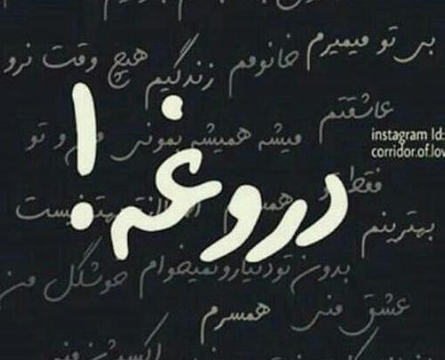 عکس نوشته دروغگویی برای پروفایل