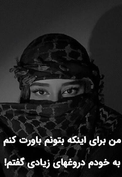عکس نوشته دروغگویی برای پروفایل