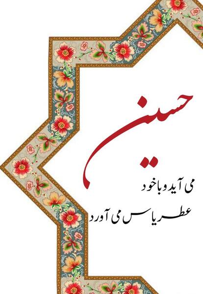 عکس نوشته امام حسین ولادت