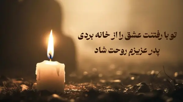 آسمانی روزت پدرشوهرم عکس پروفایل فوت پدر شوهر