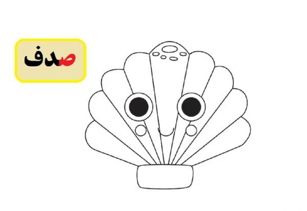 عکس نقاشی کودکانه صدف ساده