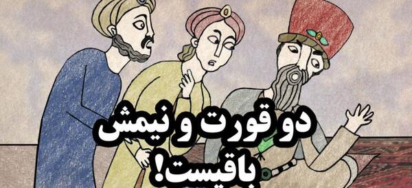 عکس نقاشی کودکانه ضرب المثل دو قورت و نیمش باقیست