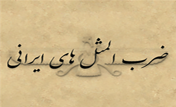 عکس نقاشی کودکانه ضرب المثل دو قورت و نیمش باقیست