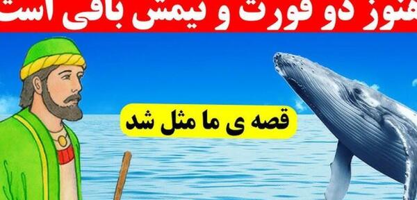 عکس نقاشی کودکانه ضرب المثل دو قورت و نیمش باقیست